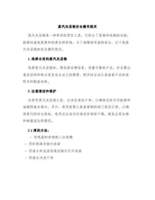 蒸汽夹层锅安全操作规定