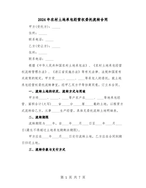 2024年农村土地承包经营权委托流转合同（二篇）