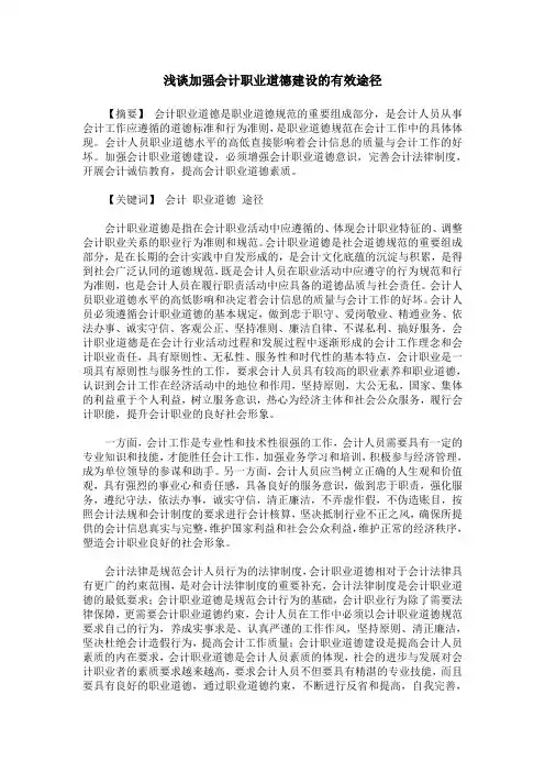浅谈加强会计职业道德建设的有效途径