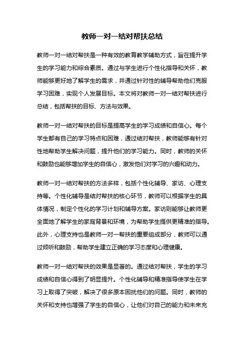 教师一对一结对帮扶总结