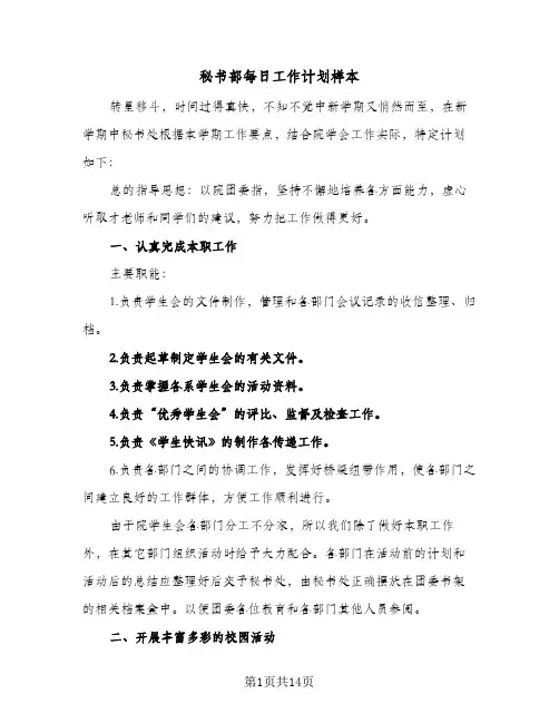 秘书部每日工作计划样本(6篇)