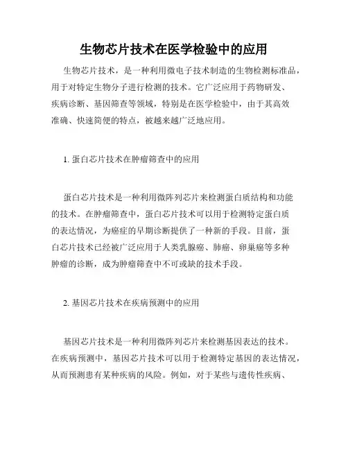 生物芯片技术在医学检验中的应用