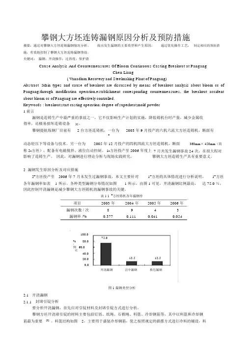 攀钢大方坯连铸漏钢原因分析及防止措施-陈靓