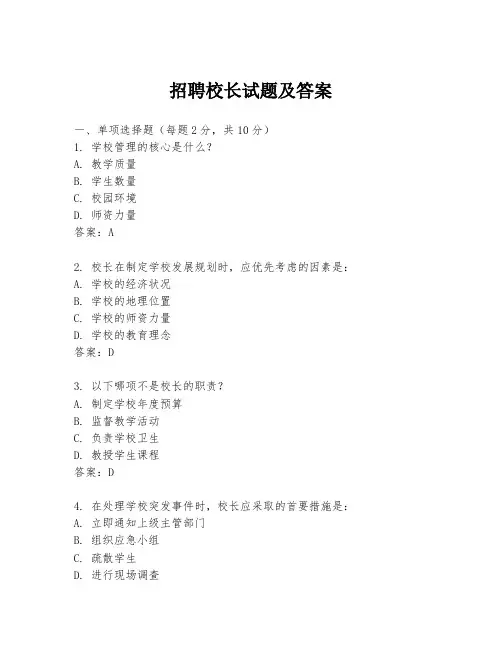 招聘校长试题及答案
