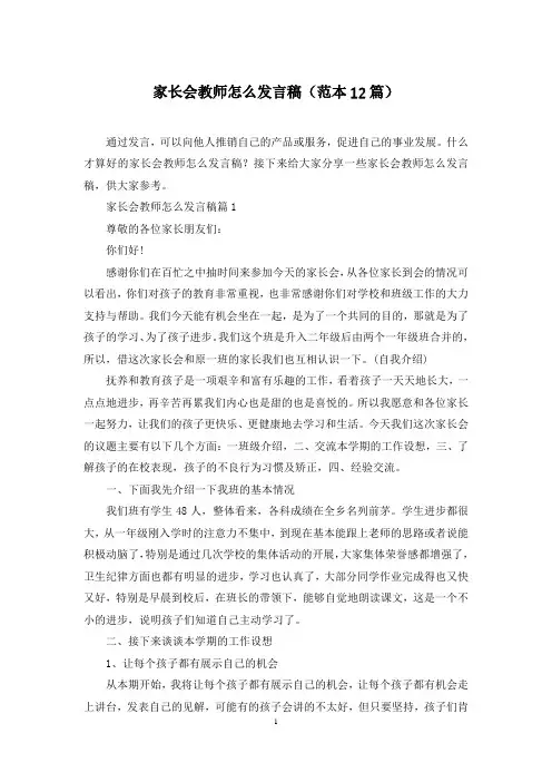 家长会教师怎么发言稿(范本12篇)