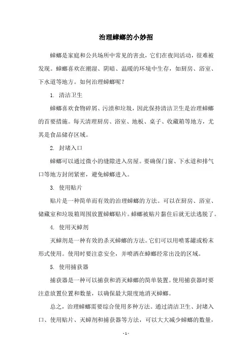 治理蟑螂的小妙招