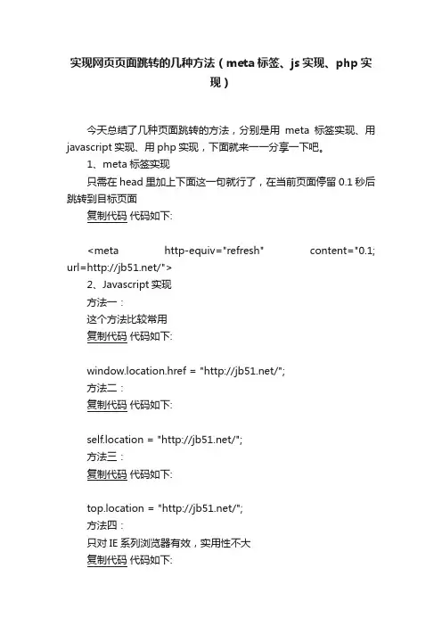实现网页页面跳转的几种方法（meta标签、js实现、php实现）