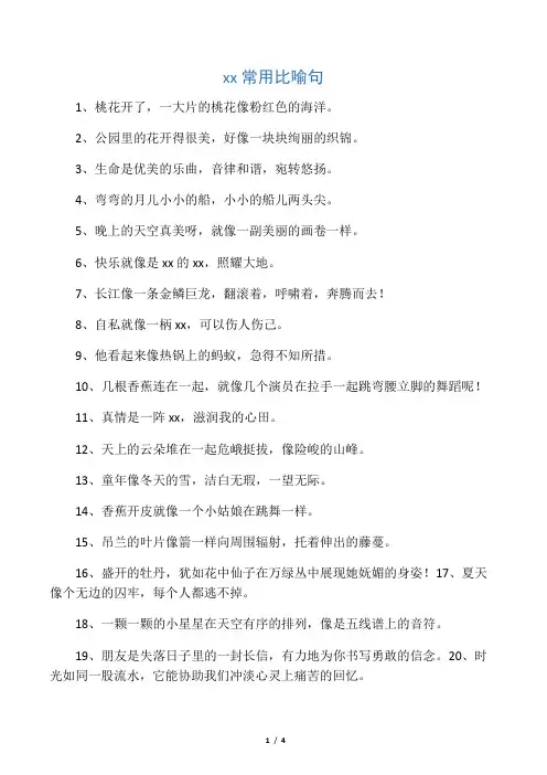 小学生常用比喻句