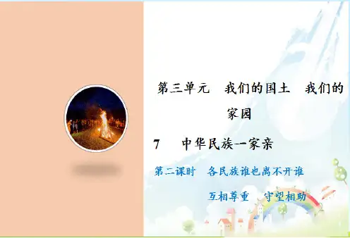 《中华民族一家亲》PPT经典课件部编版1