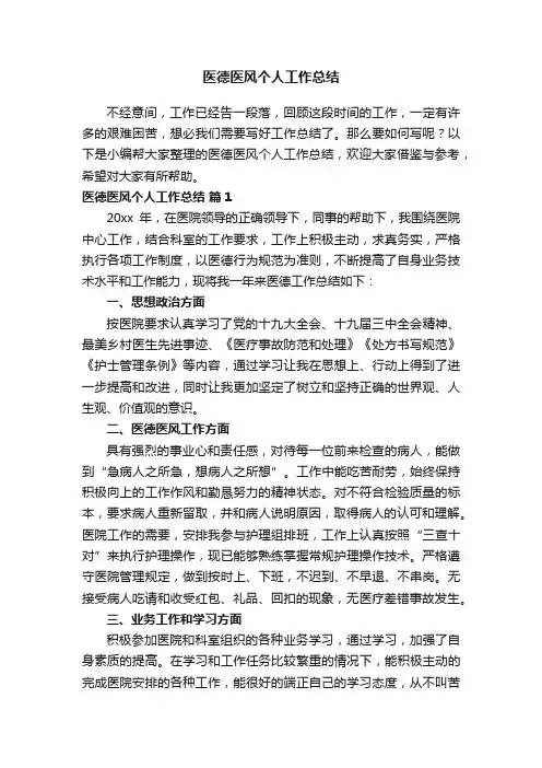 医德医风个人工作总结（通用12篇）