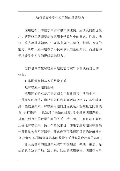 如何提高小学生应用题的解题能力