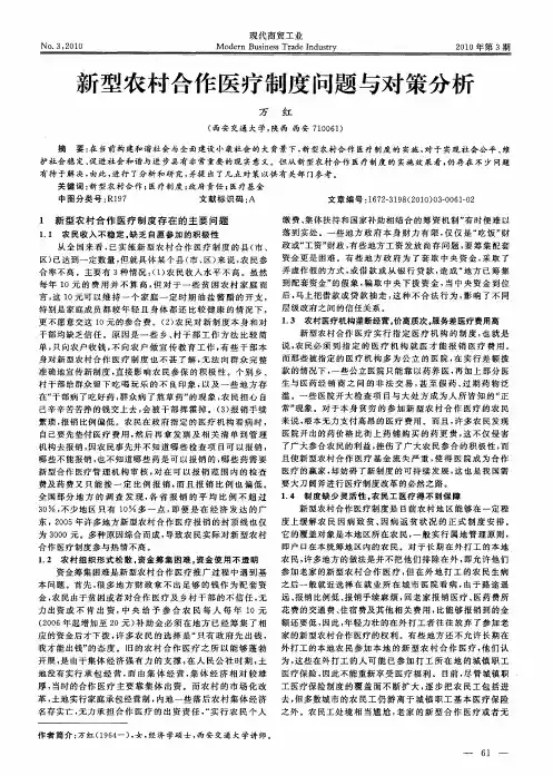 新型农村合作医疗制度问题与对策分析