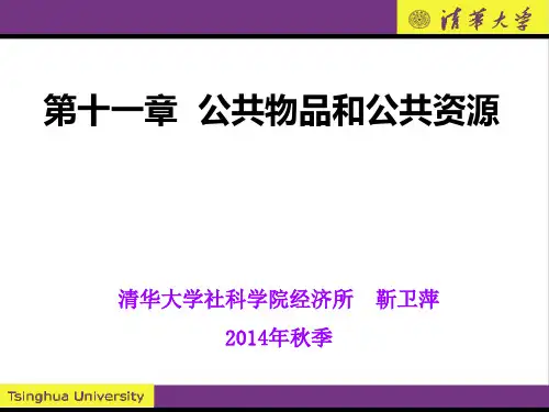Chap11+公共物品和公共资源