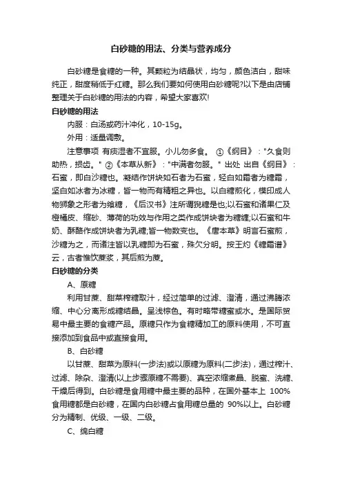 白砂糖的用法、分类与营养成分