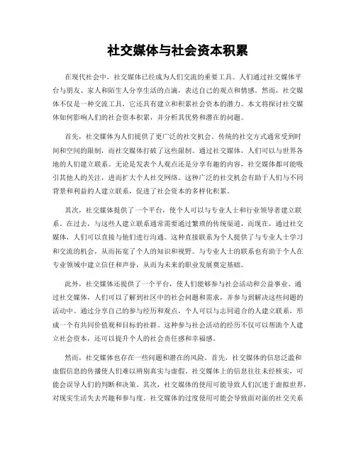 社交媒体与社会资本积累