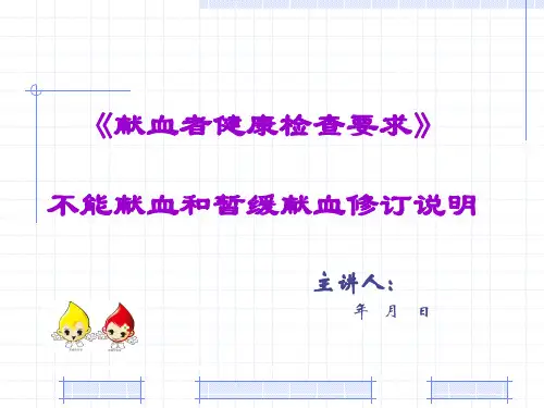 《献血者健康检查要求》 不能献血和暂缓献血修订说明-67页