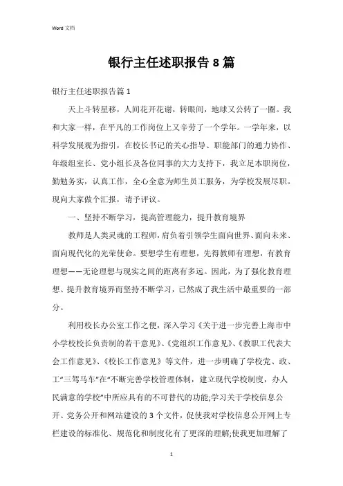 银行主任述职报告8篇
