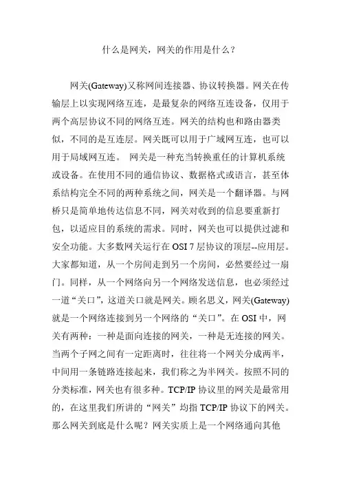 什么是网关,网关的作用是什么？