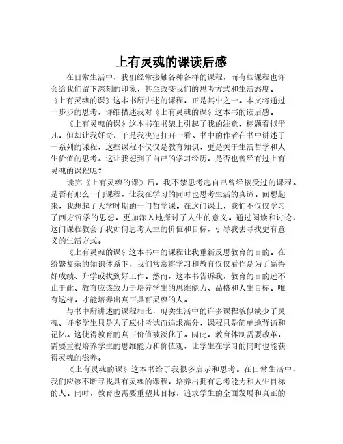 上有灵魂的课读后感