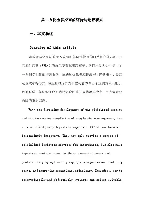 第三方物流供应商的评价与选择研究
