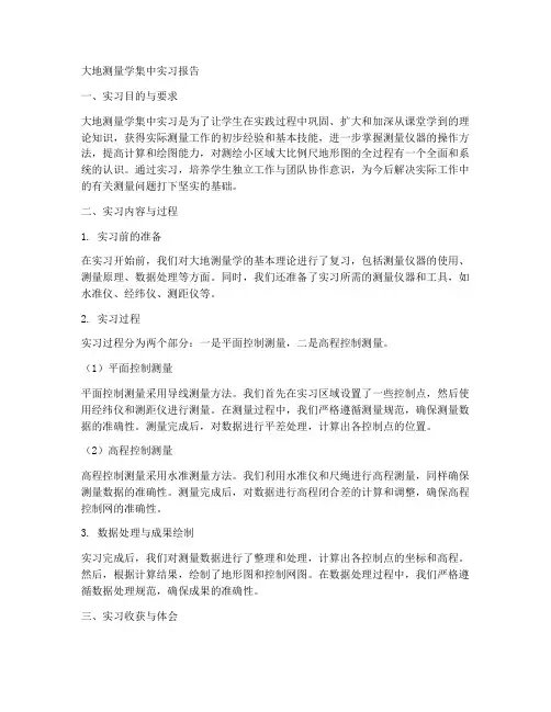 大地测量学集中实习报告