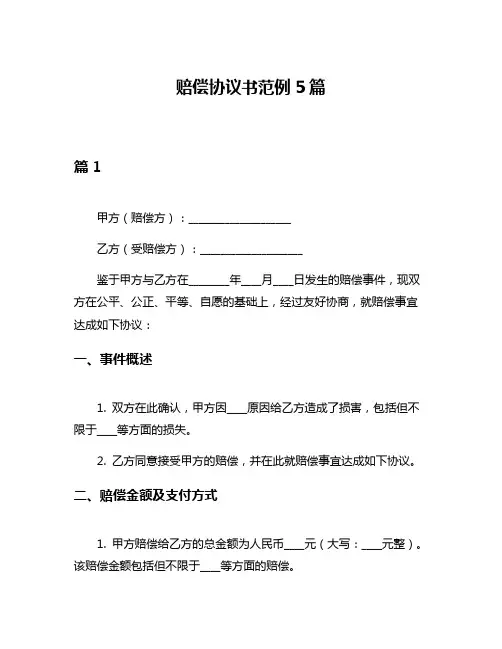 赔偿协议书范例5篇