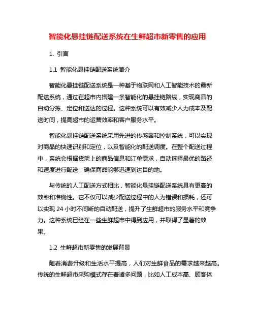 智能化悬挂链配送系统在生鲜超市新零售的应用