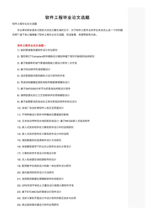 软件工程毕业论文选题