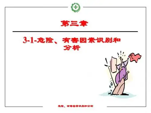 3-1-危险有害因素识别和分析