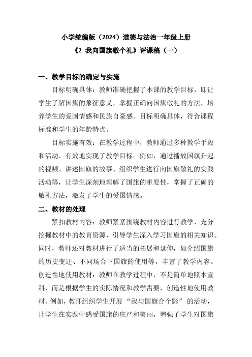 小学统编版(2024)道德与法治一年级上册《2 我向国旗敬个礼》评课稿