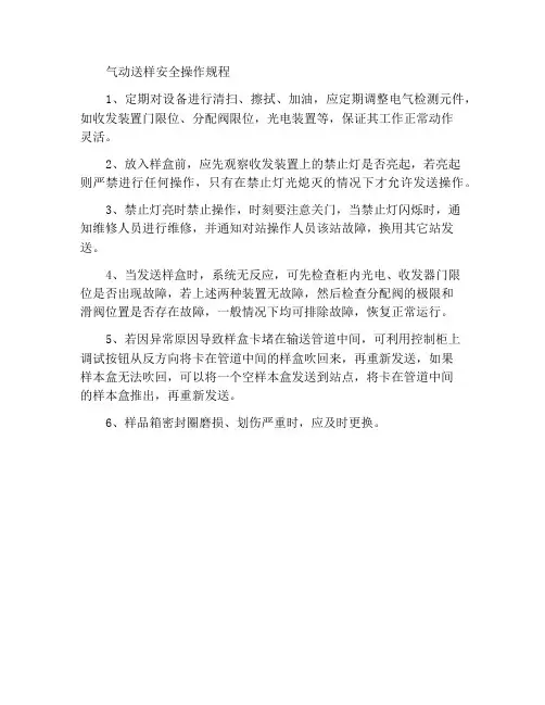 风动送样安全操作规程