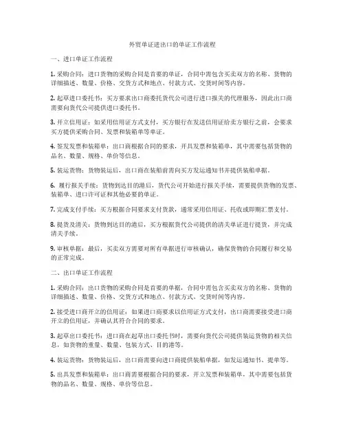 外贸单证进出口的单证工作流程