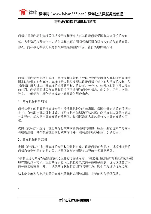 商标权的保护期限和范围