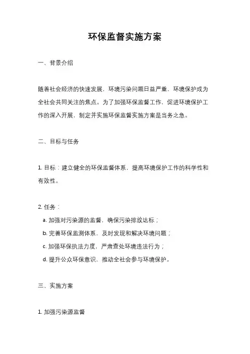 环保监督实施方案