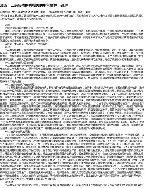 浅谈十二磨头修磨机相关的电气维护与改进