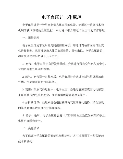 电子血压计工作原理