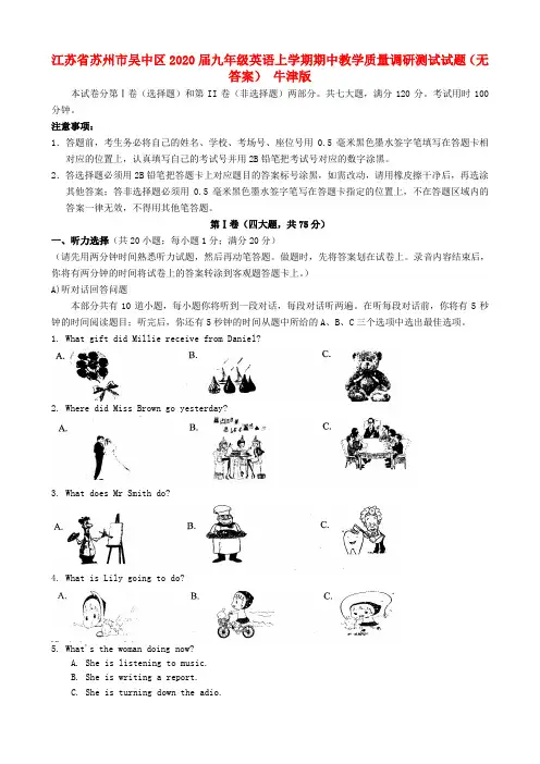 江苏省苏州市吴中区2020届九年级英语上学期期中教学质量调研测试试题(无答案) 牛津版