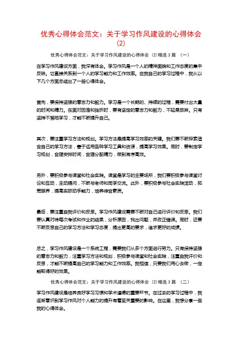 优秀心得体会范文：关于学习作风建设的心得体会3篇