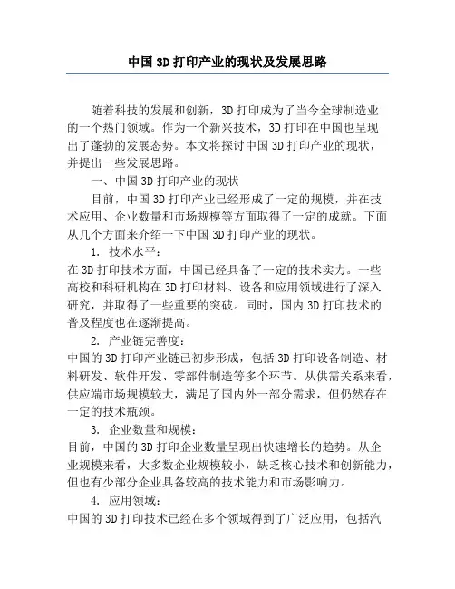 中国3D打印产业的现状及发展思路