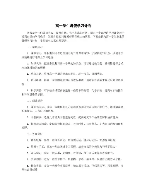 高一学生暑假学习计划