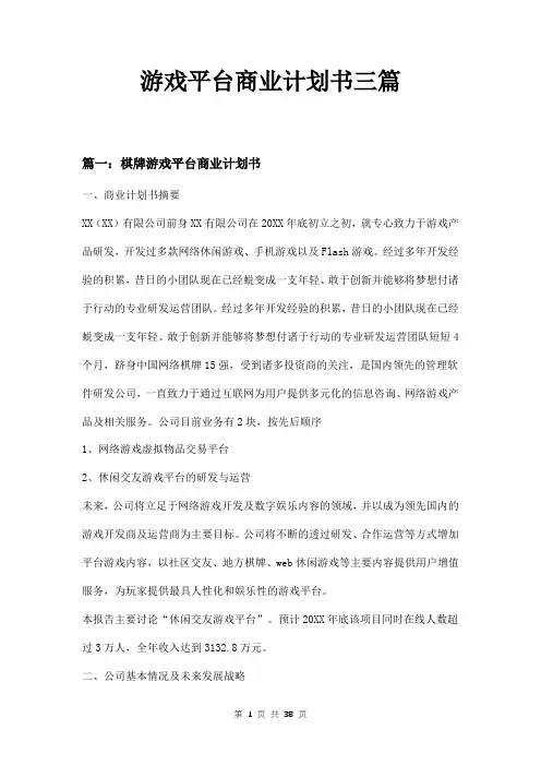 游戏平台商业计划书三篇