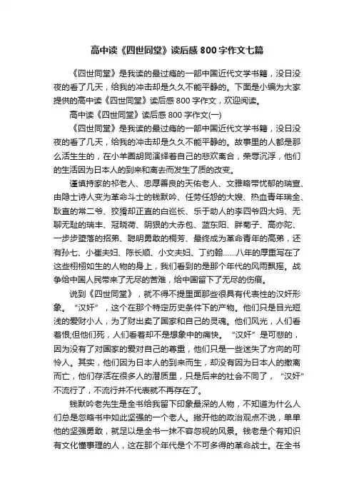 高中读《四世同堂》读后感800字作文七篇