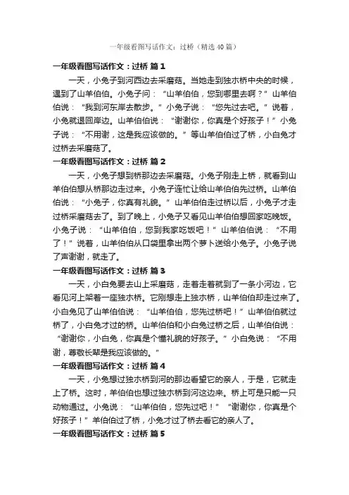 一年级看图写话作文：过桥（精选40篇）