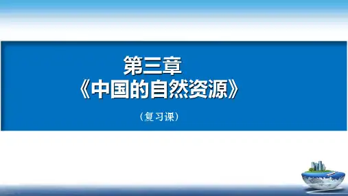 第三章《中国的自然资源》复习课件商务星球版地理八年级上册