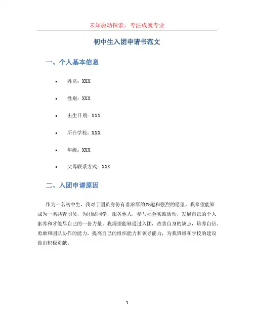 初中生入团申请书范文
