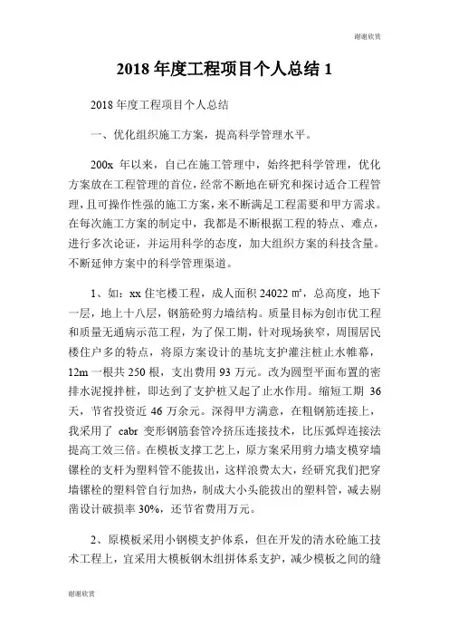 2018年度工程项目个人总结.doc