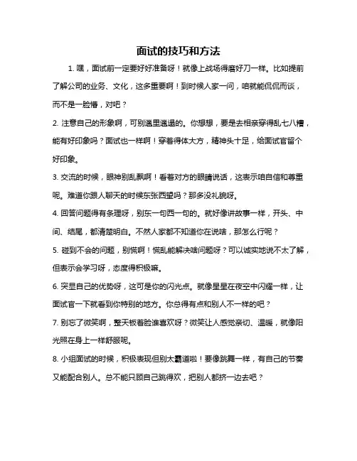 面试的技巧和方法