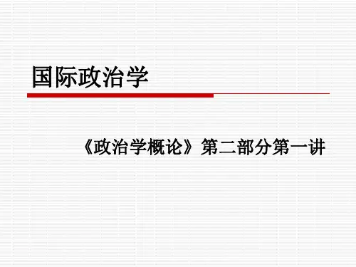 最新-20191014政治学概论第八讲现代国际体系的基础-PPT文档资料