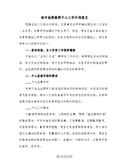初中地理教师个人工作计划范文(四篇)