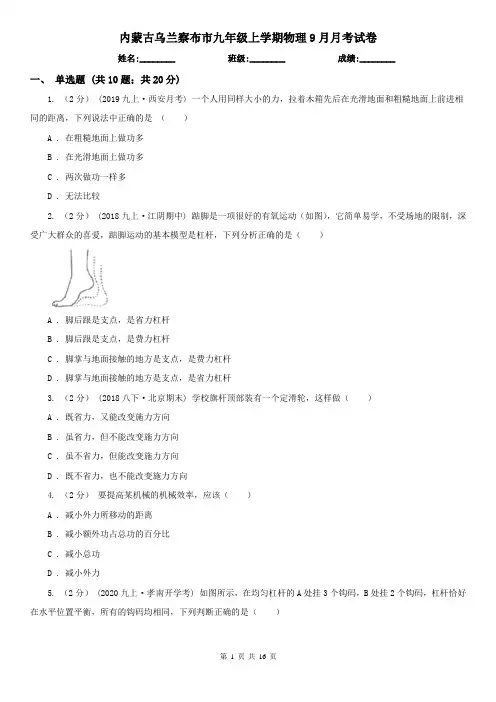 内蒙古乌兰察布市九年级上学期物理9月月考试卷